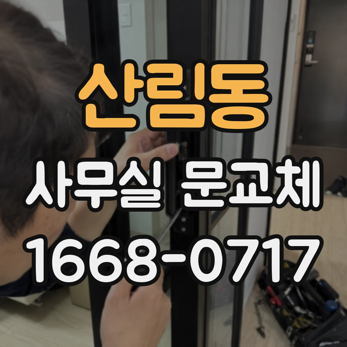 산림동 사무실 문교체