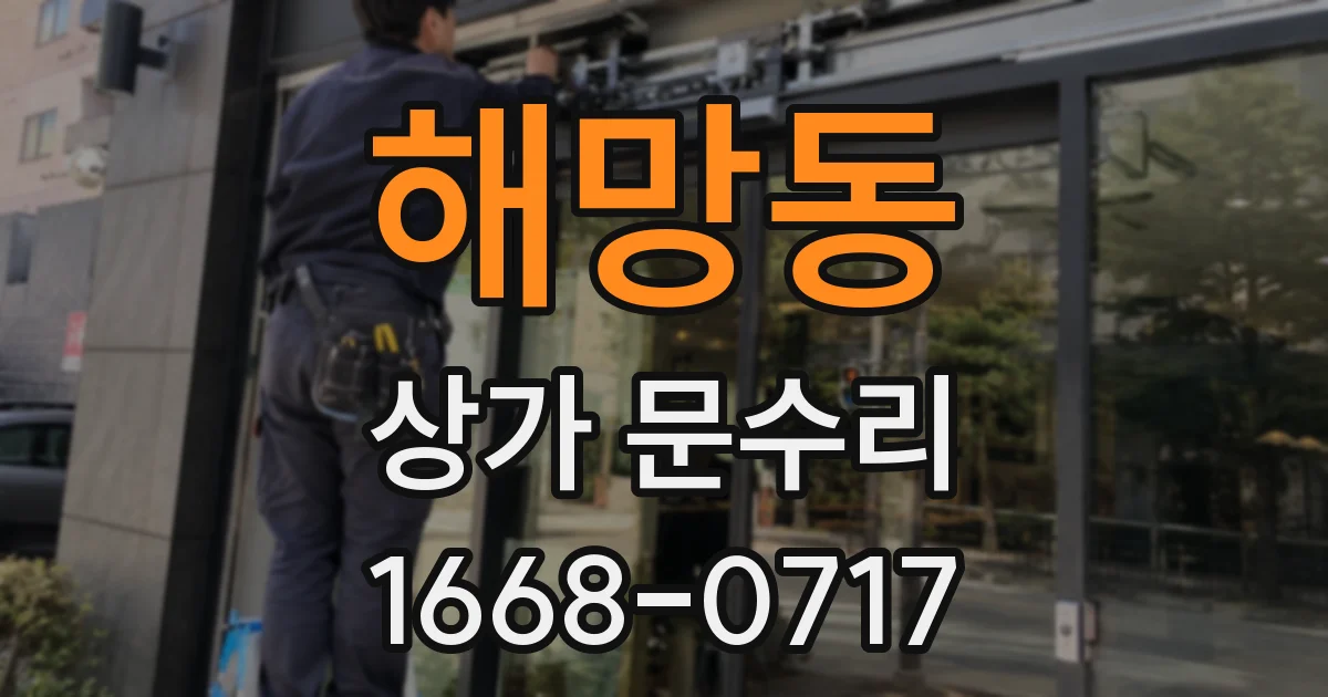 해망동 상가 문수리