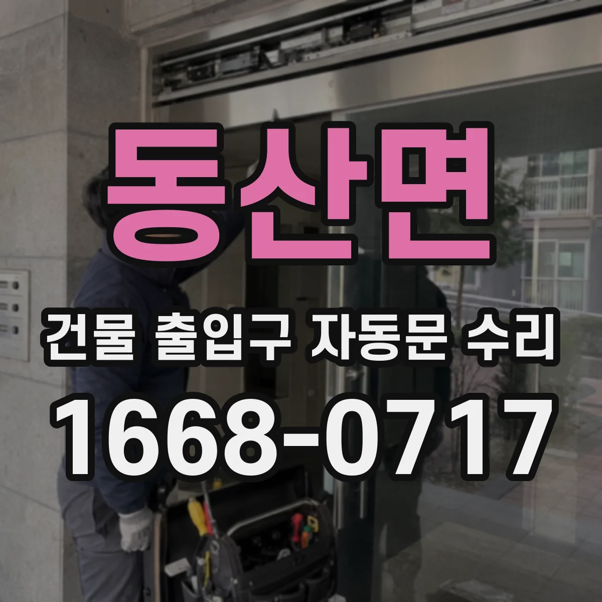 동산면 건물 출입구 자동문 수리