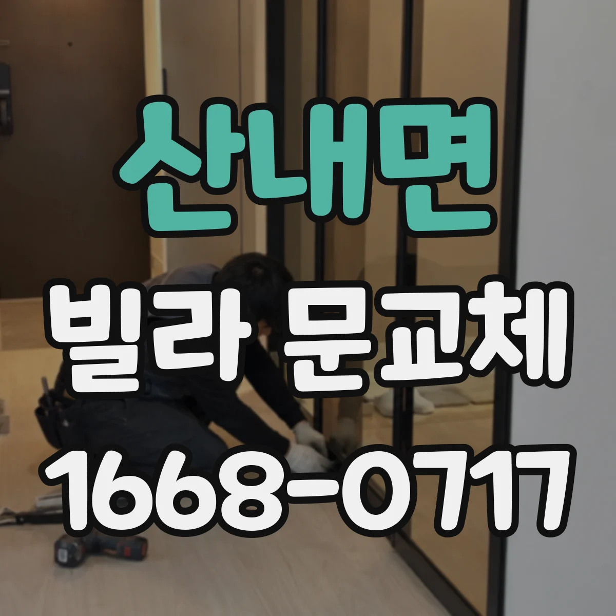 산내면 빌라 문교체