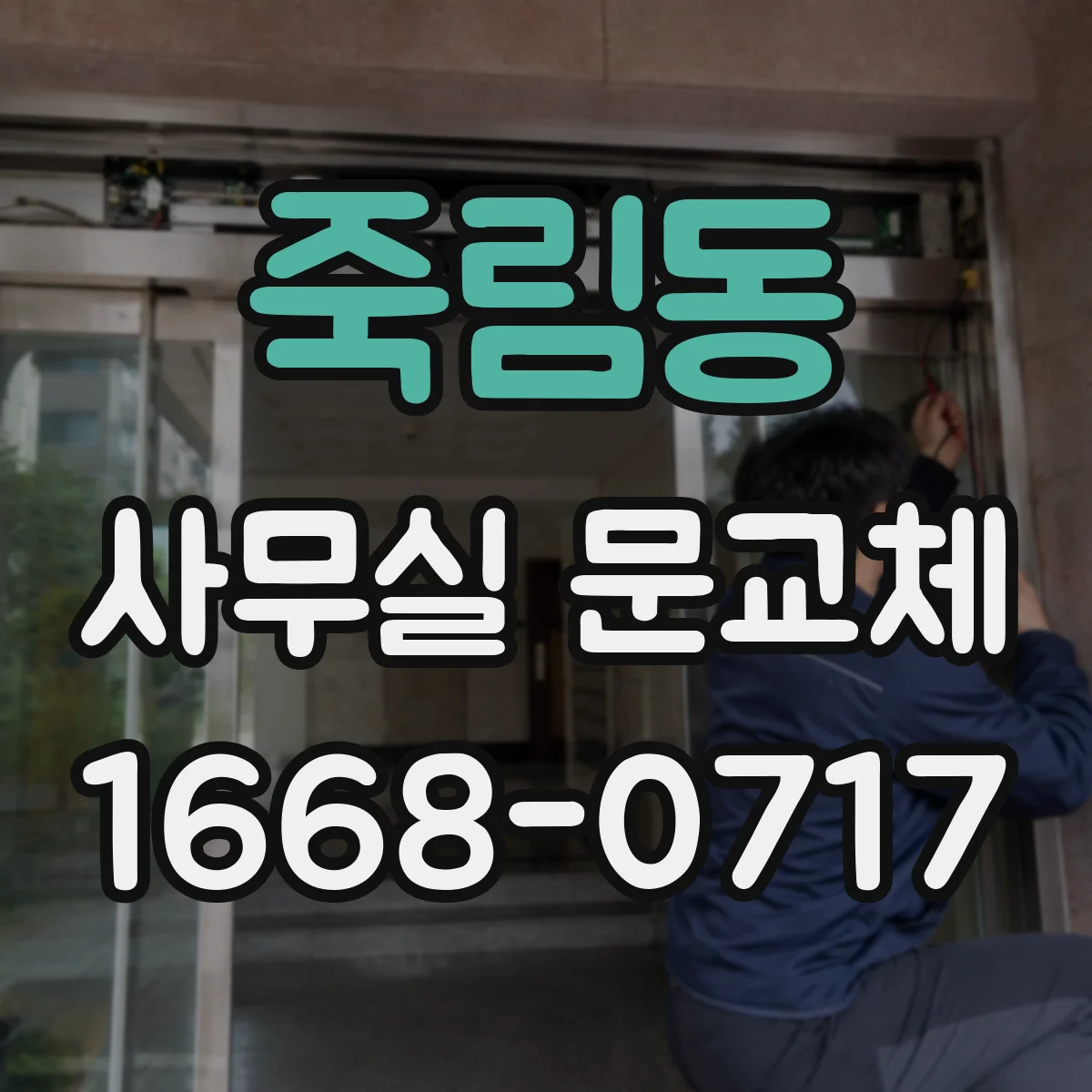 죽림동 사무실 문교체