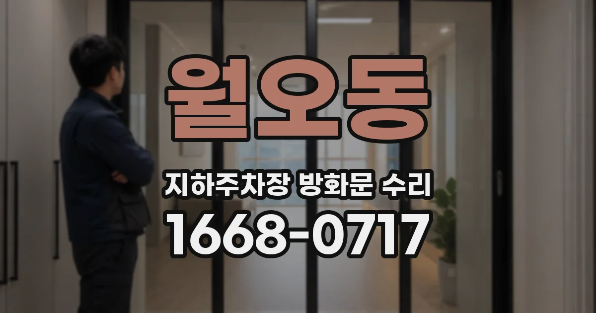 월오동 지하주차장 방화문 수리