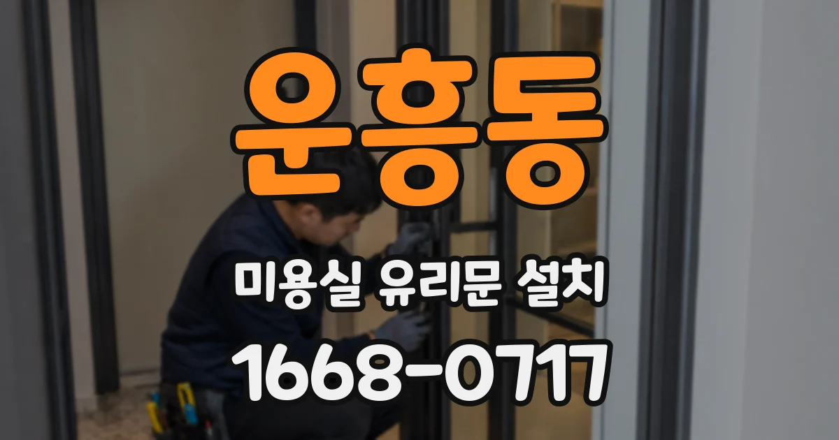 운흥동 미용실 유리문 설치
