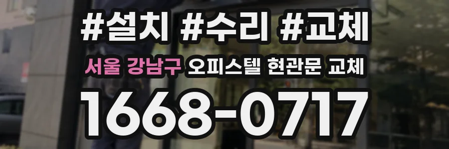 서울 강남구 오피스텔 현관문 교체