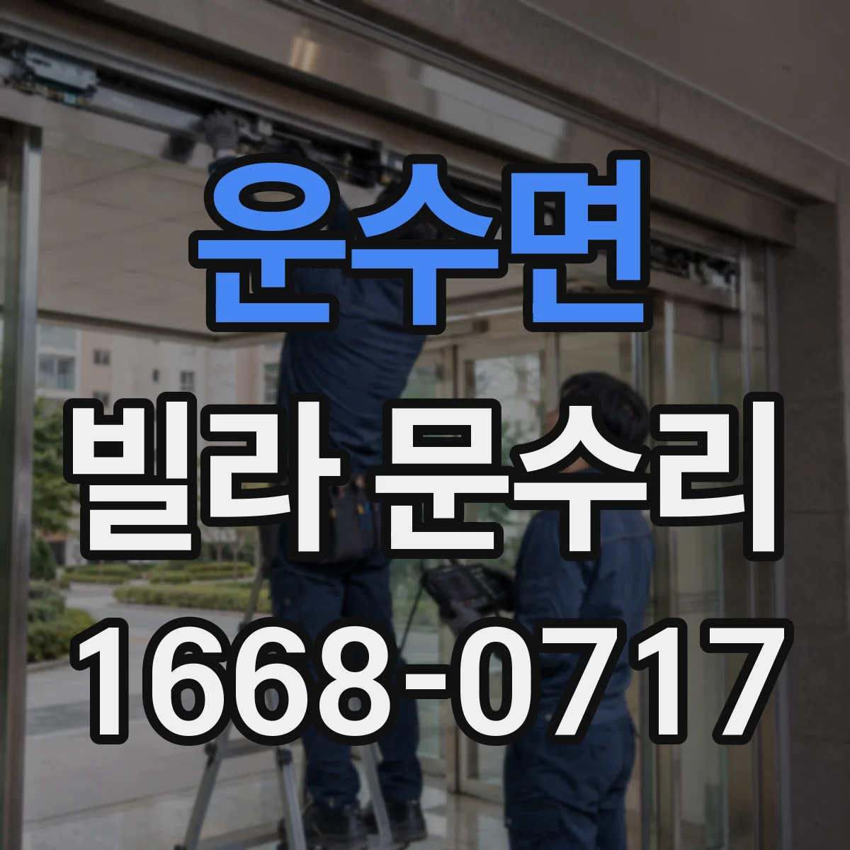 운수면 빌라 문수리