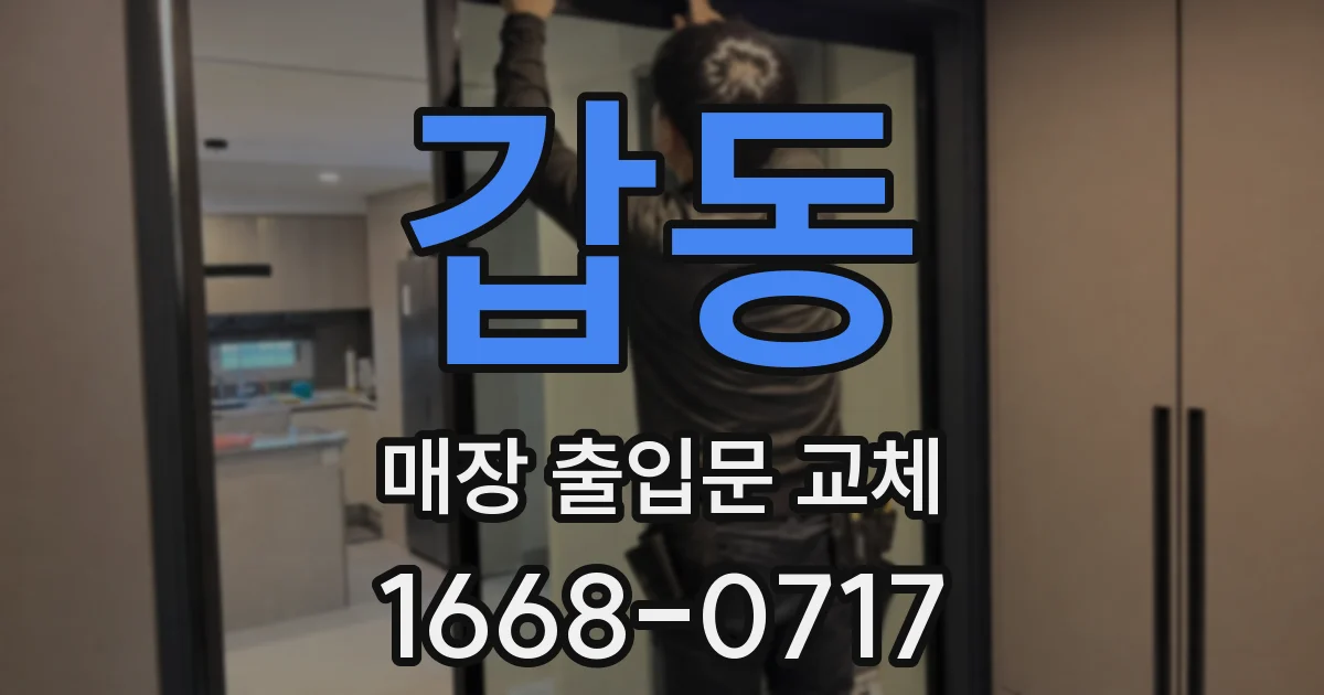 갑동 매장 출입문 교체