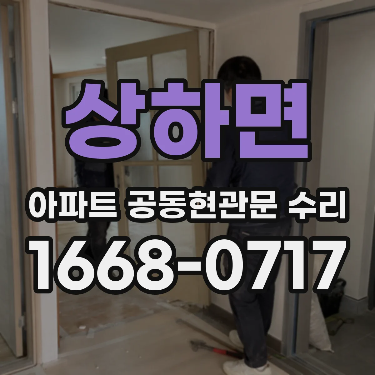 상하면 아파트 공동현관문 수리