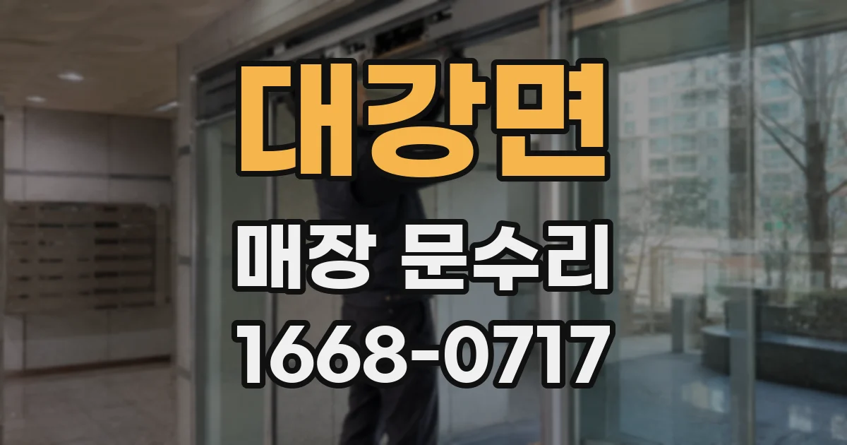 대강면 매장 문수리