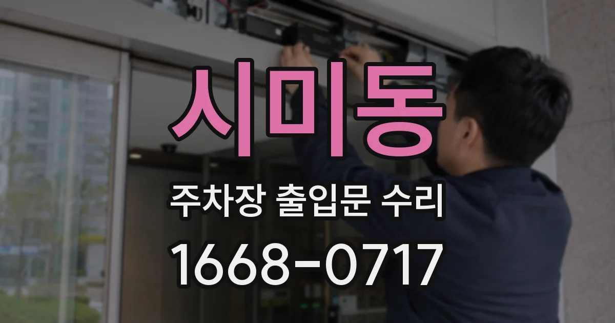 시미동 주차장 출입문 수리