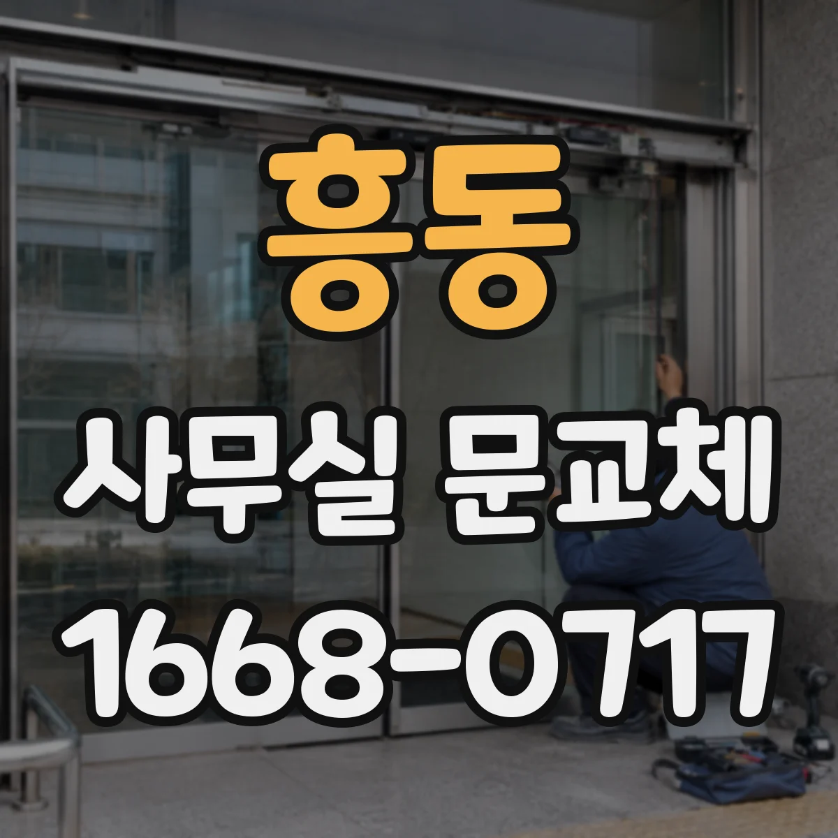 흥동 사무실 문교체