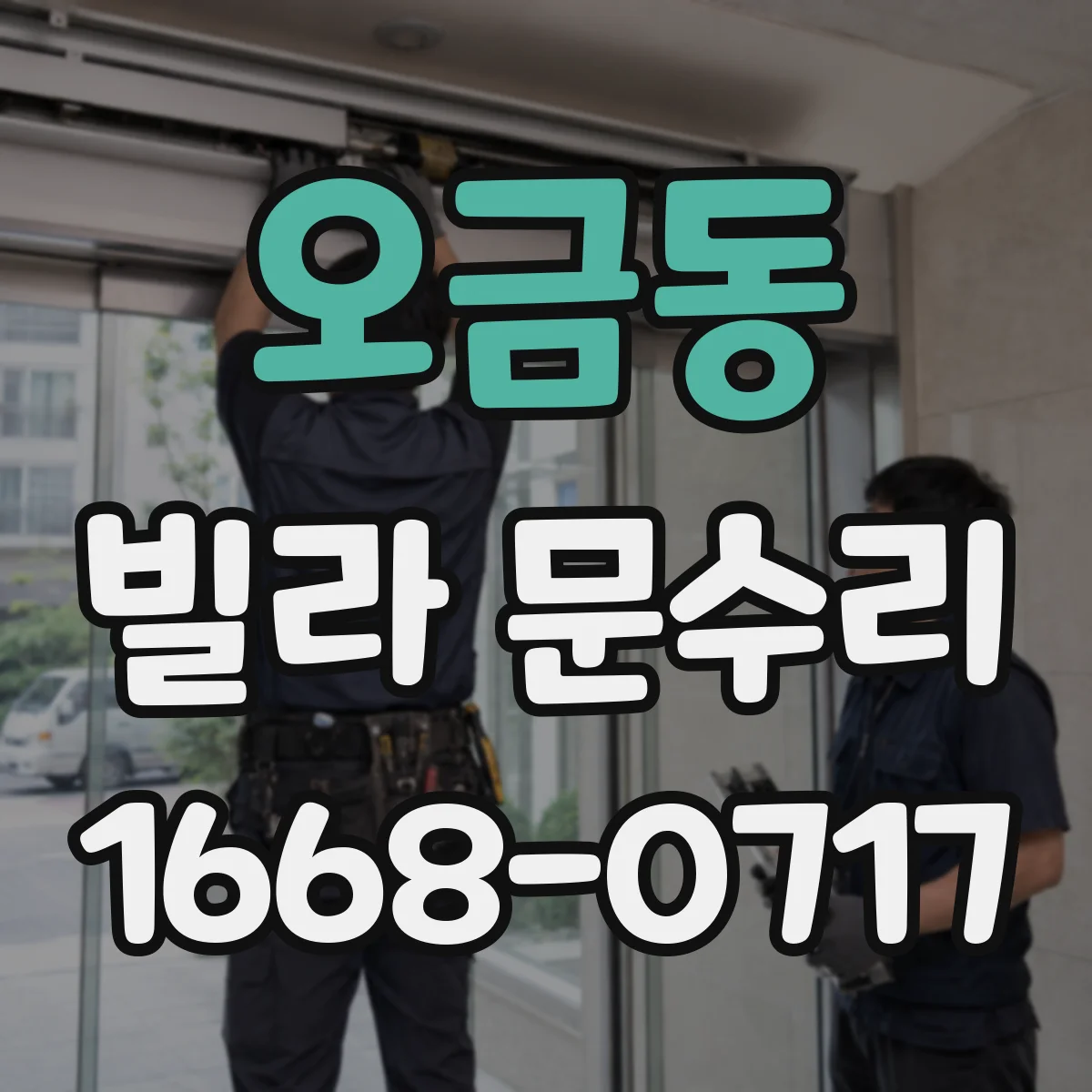 오금동 빌라 문수리