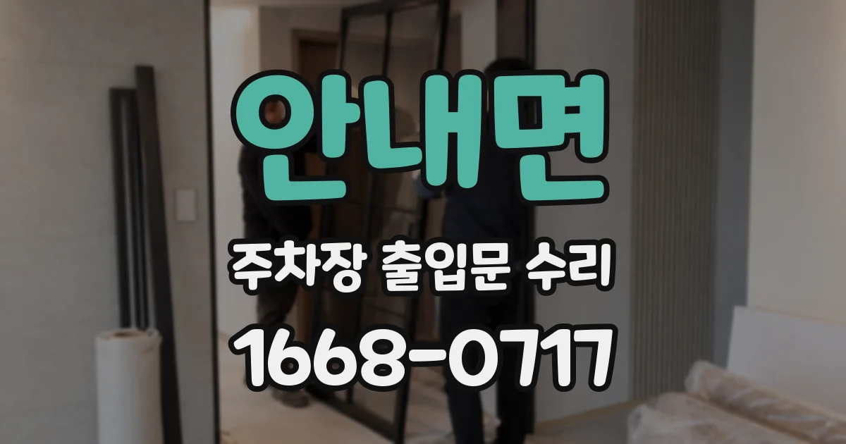 안내면 주차장 출입문 수리