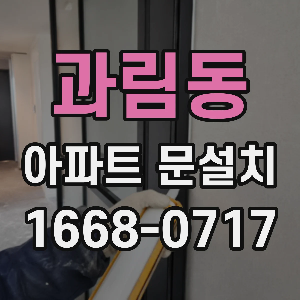 과림동 아파트 문설치