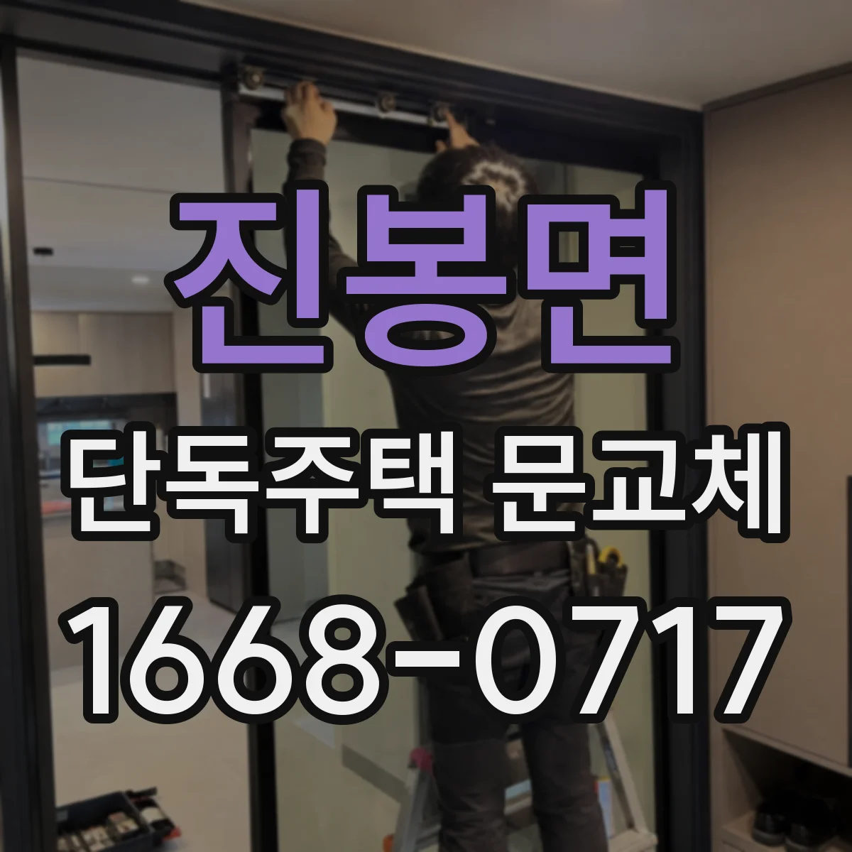 진봉면 단독주택 문교체