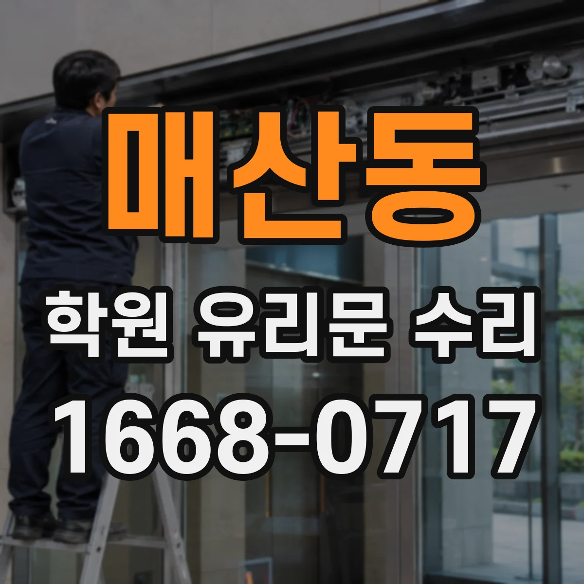 매산동 학원 유리문 수리