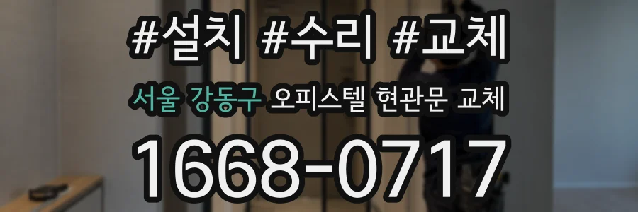 서울 강동구 오피스텔 현관문 교체