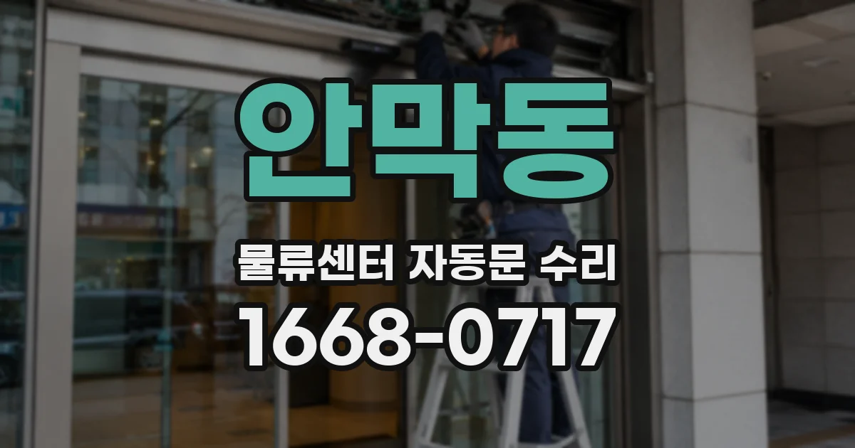 안막동 물류센터 자동문 수리