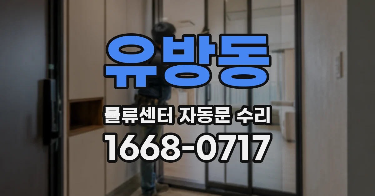 유방동 물류센터 자동문 수리