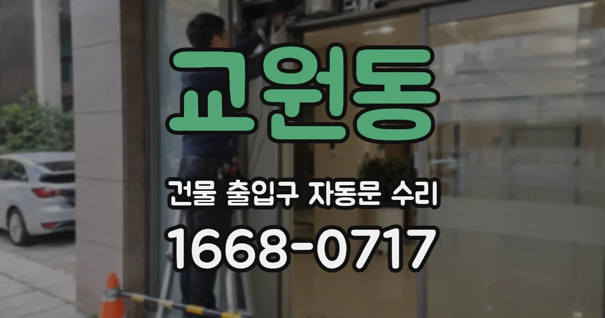 교원동 건물 출입구 자동문 수리