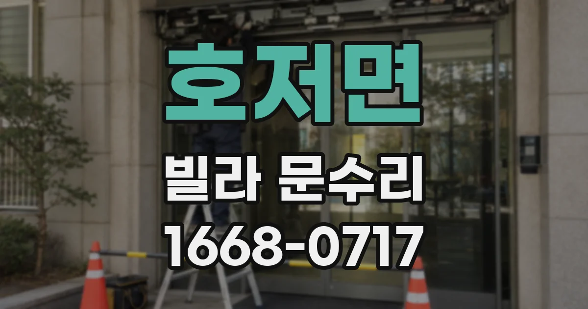 호저면 빌라 문수리