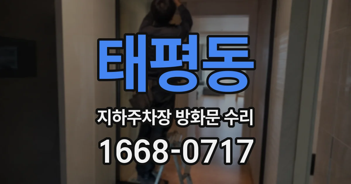 태평동 지하주차장 방화문 수리