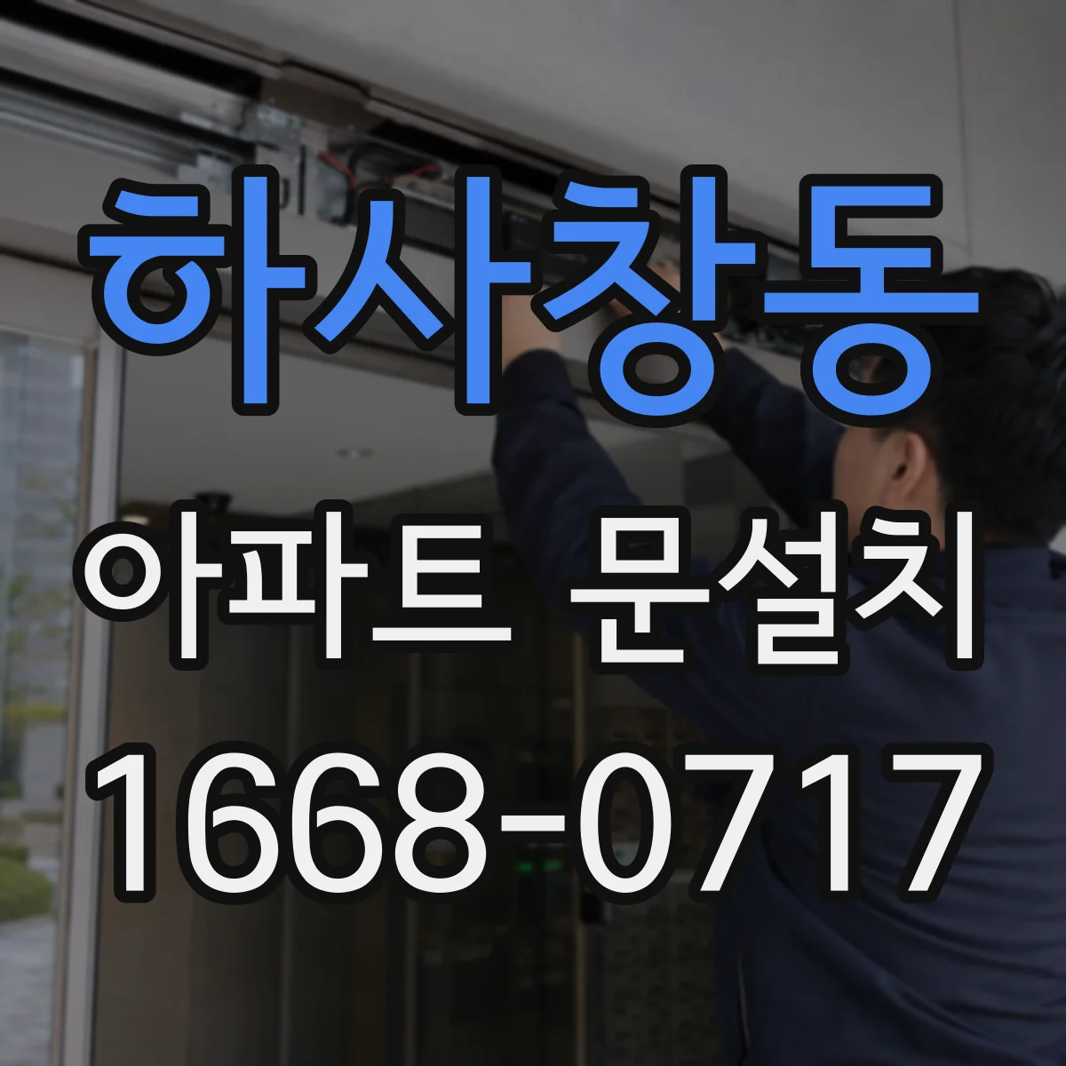하사창동 아파트 문설치