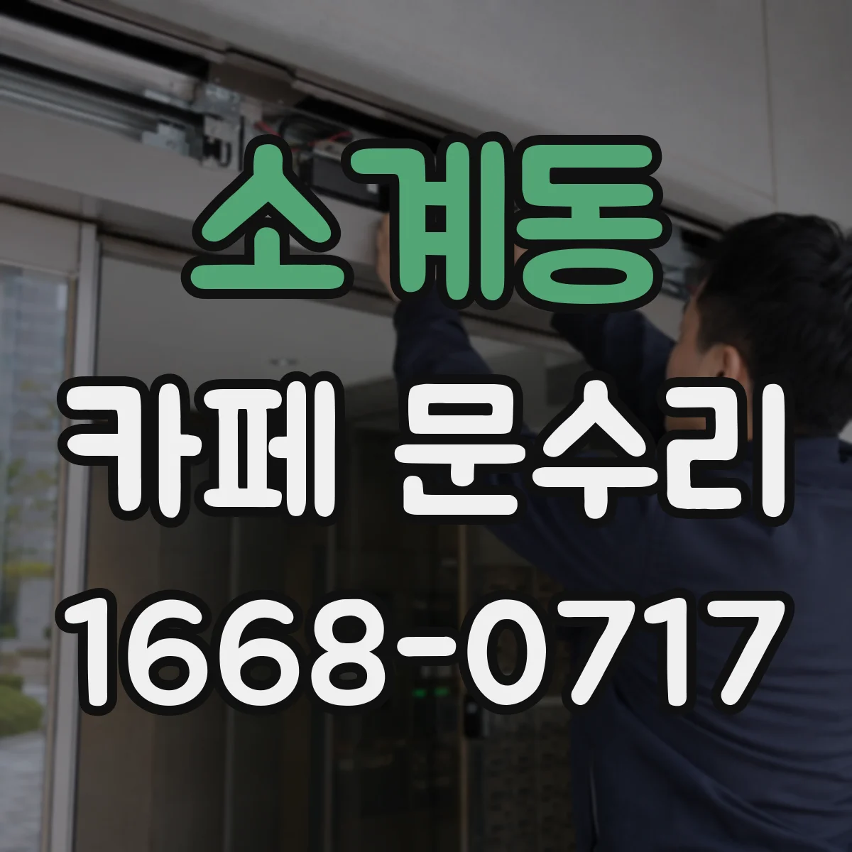 소계동 카페 문수리