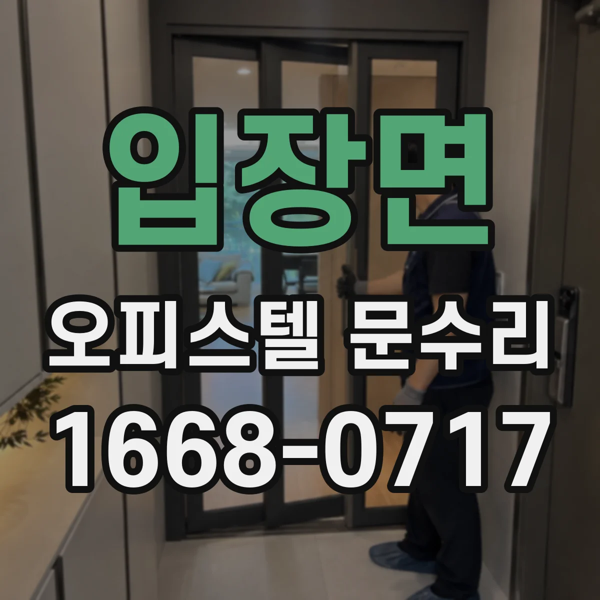 입장면 오피스텔 문수리