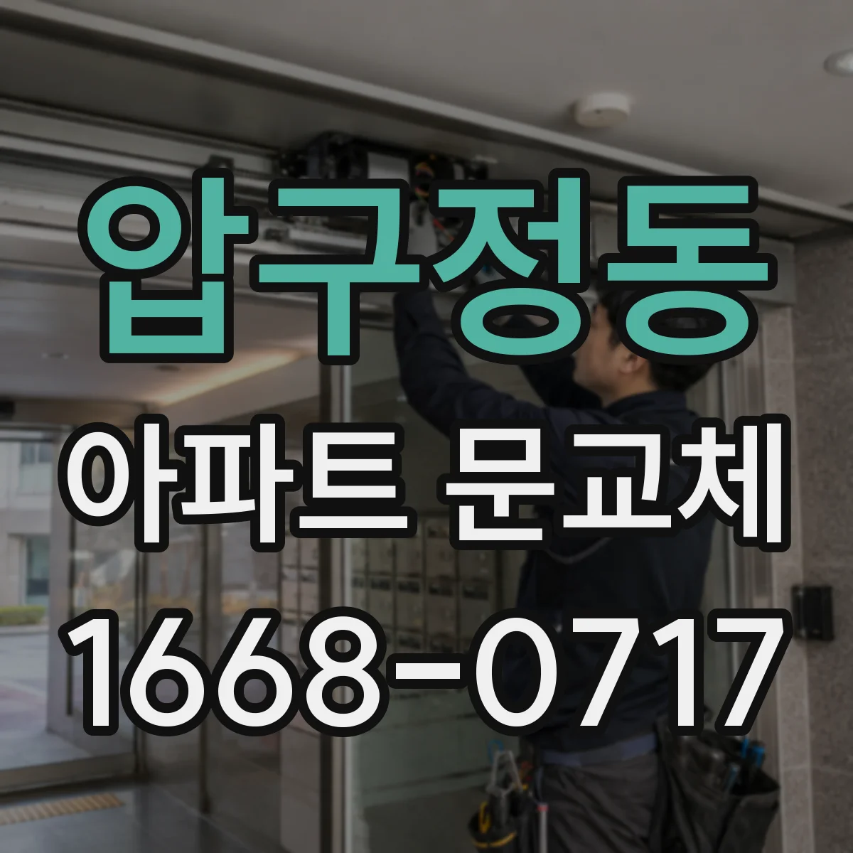 압구정동 아파트 문교체