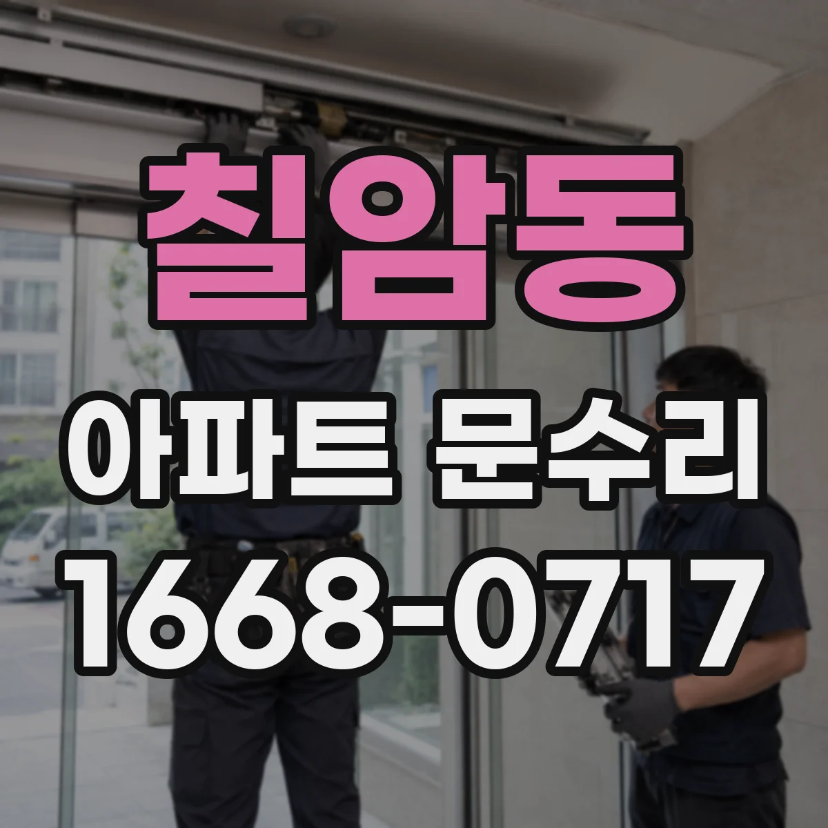 칠암동 아파트 문수리