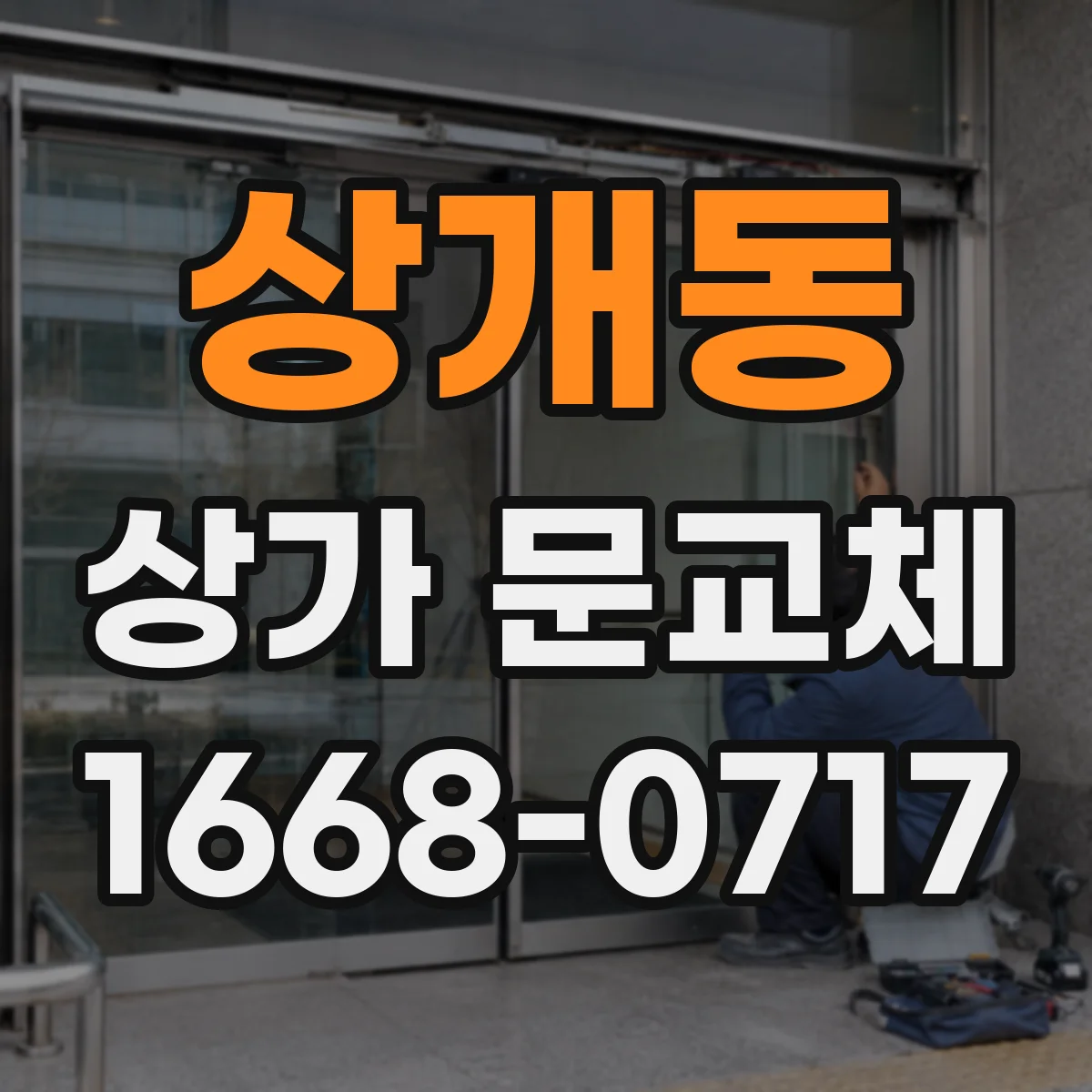 상개동 상가 문교체