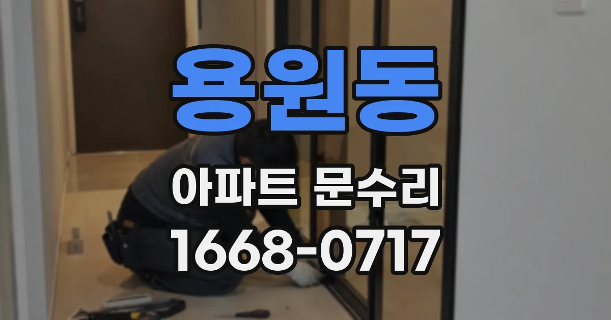 용원동 아파트 문수리
