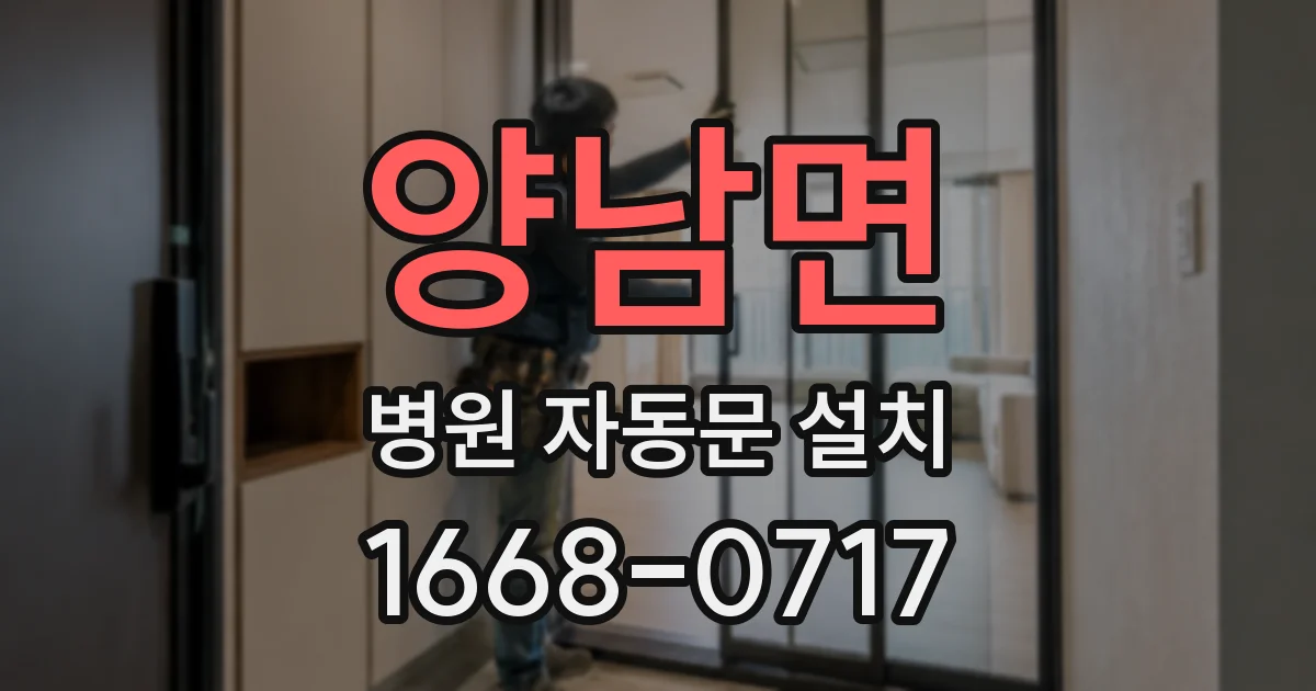 양남면 병원 자동문 설치