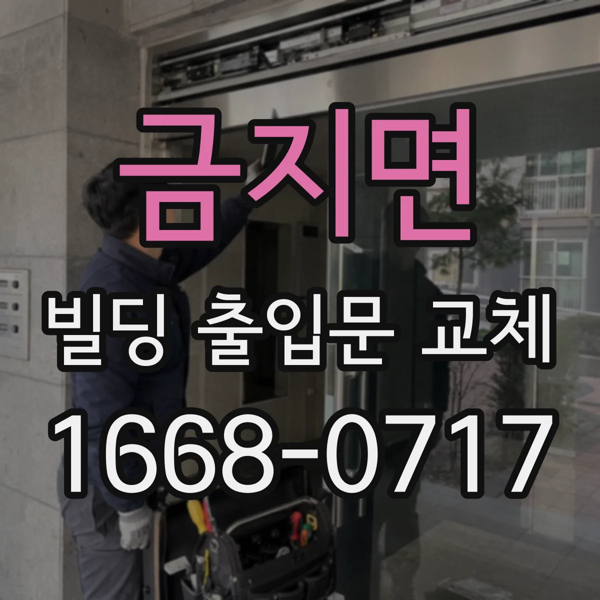 금지면 빌딩 출입문 교체 기존 키패드·게이트 연동 가능성 확인