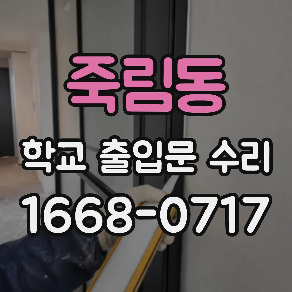 죽림동 학교 출입문 수리