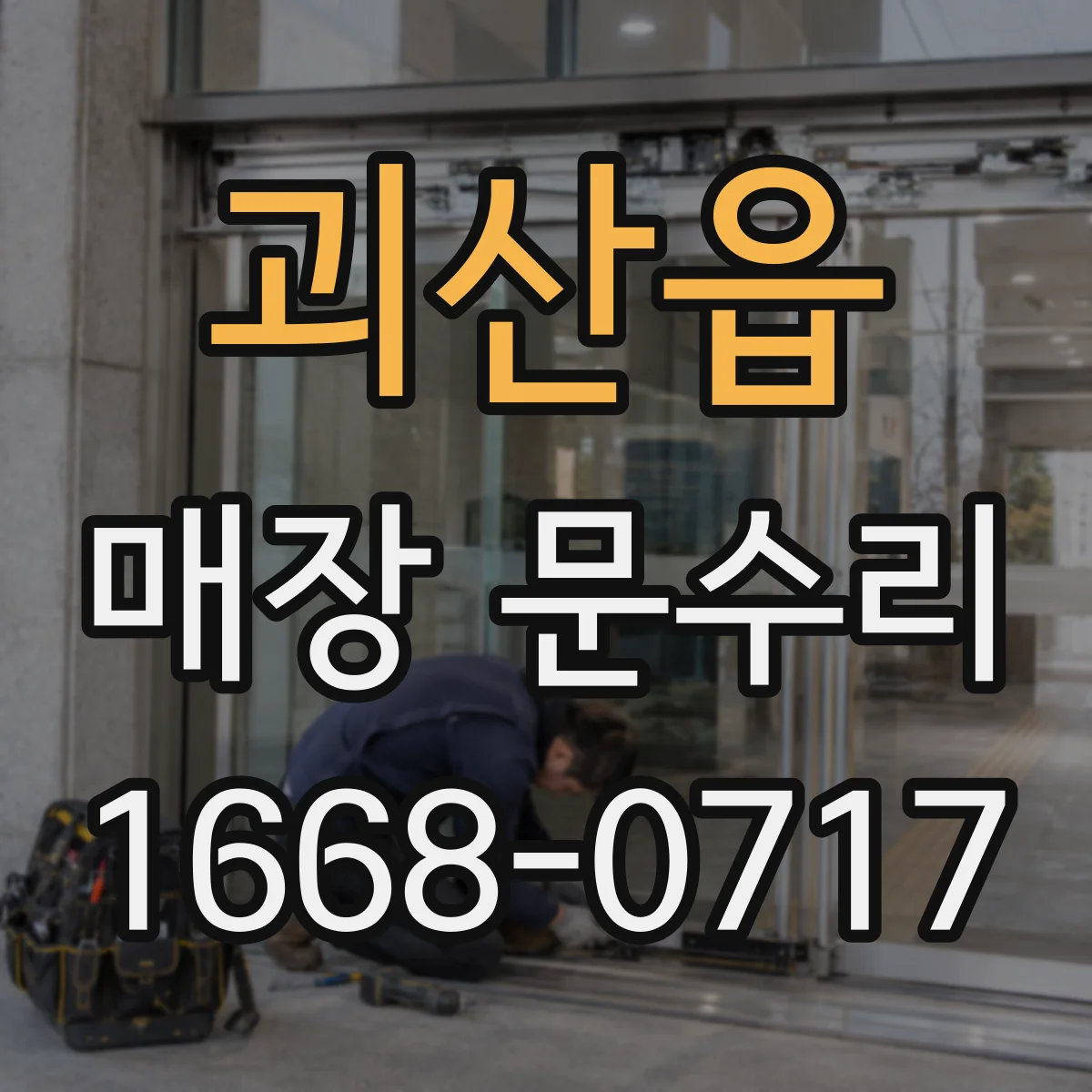 괴산읍 매장 문수리