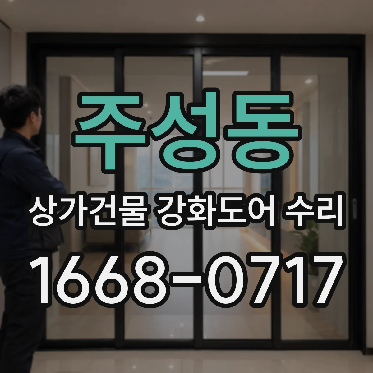 주성동 상가건물 강화도어 수리