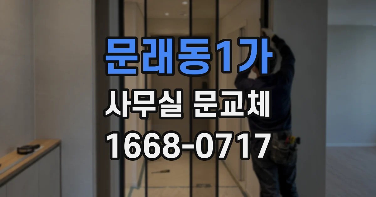 문래동1가 사무실 문교체