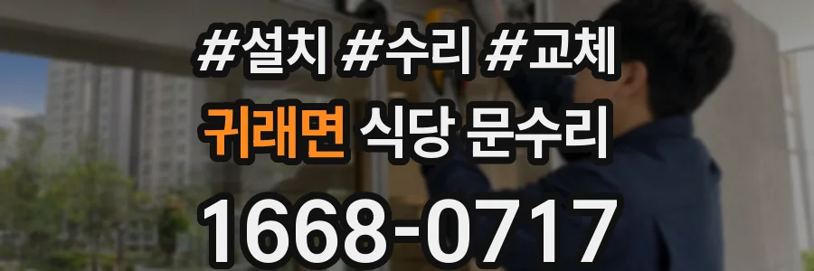 귀래면 식당 문수리