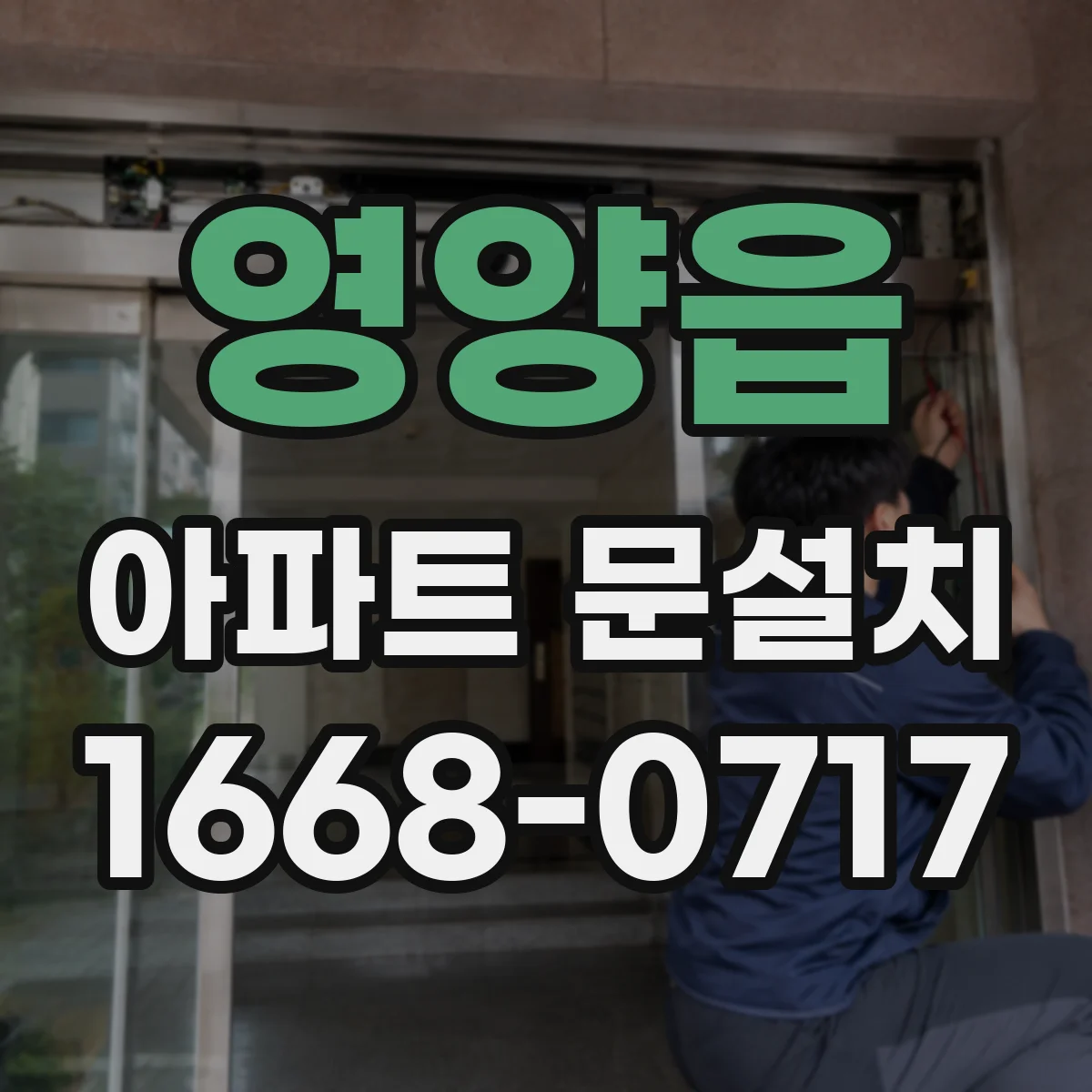 영양읍 아파트 문설치