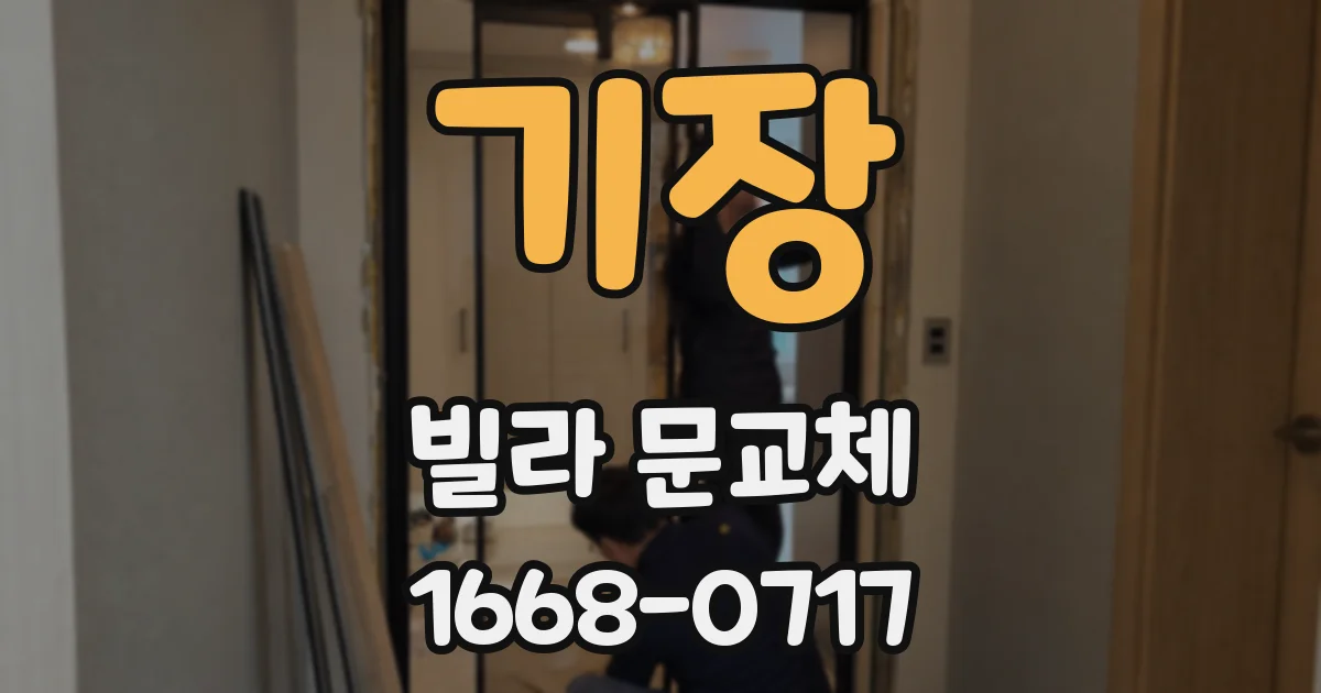 기장 빌라 문교체