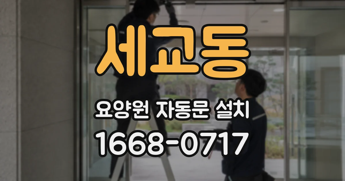 세교동 요양원 자동문 설치