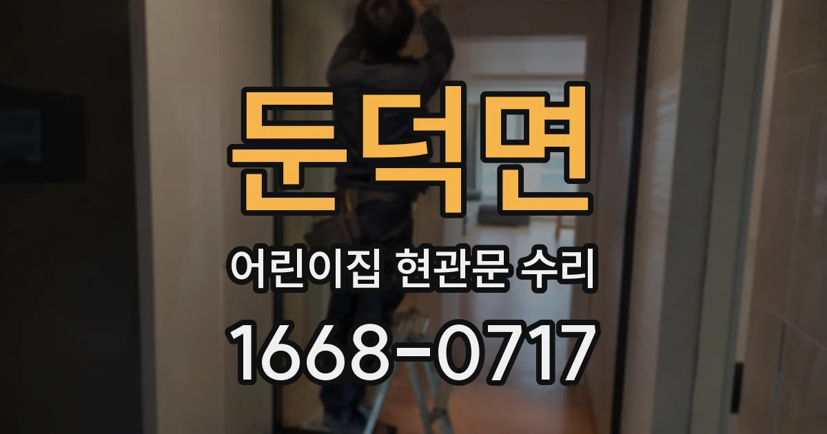 둔덕면 어린이집 현관문 수리