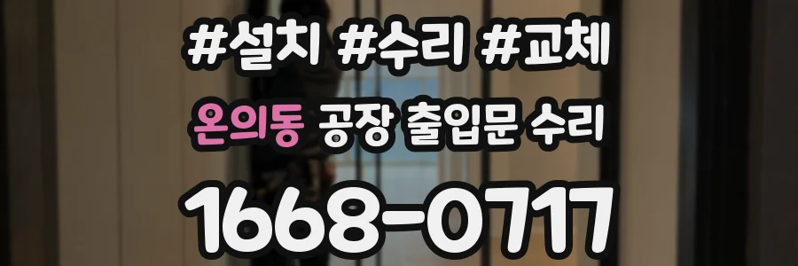 온의동 공장 출입문 수리