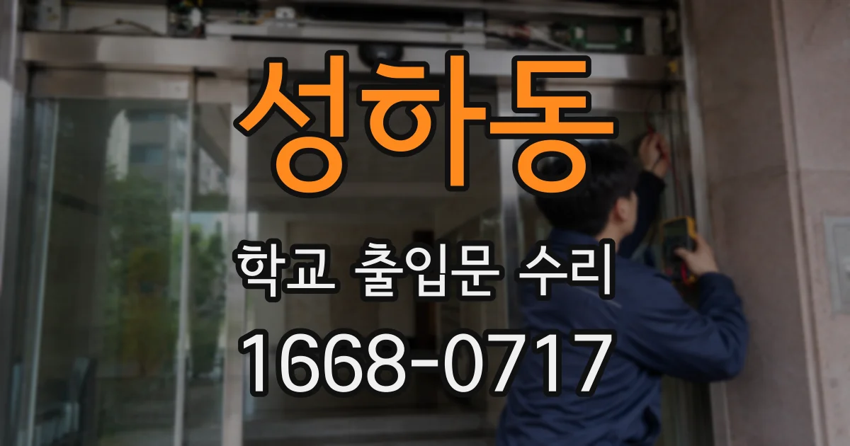 성하동 학교 출입문 수리