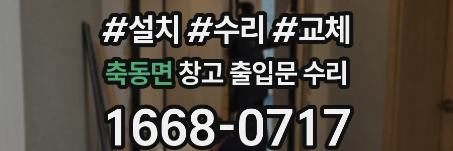 축동면 창고 출입문 수리