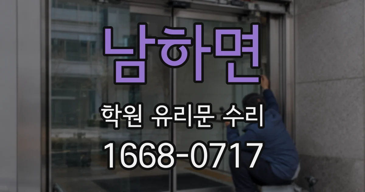 남하면 학원 유리문 수리