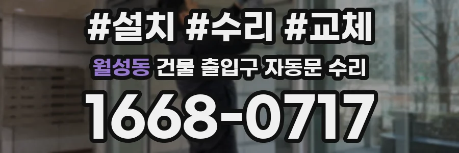 월성동 건물 출입구 자동문 수리