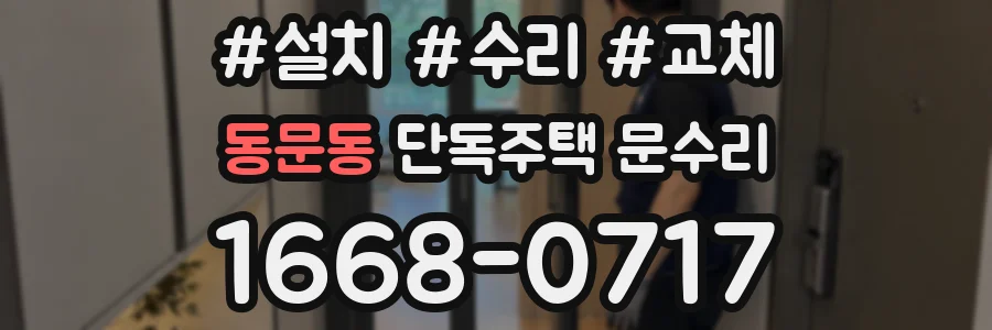 동문동 단독주택 문수리