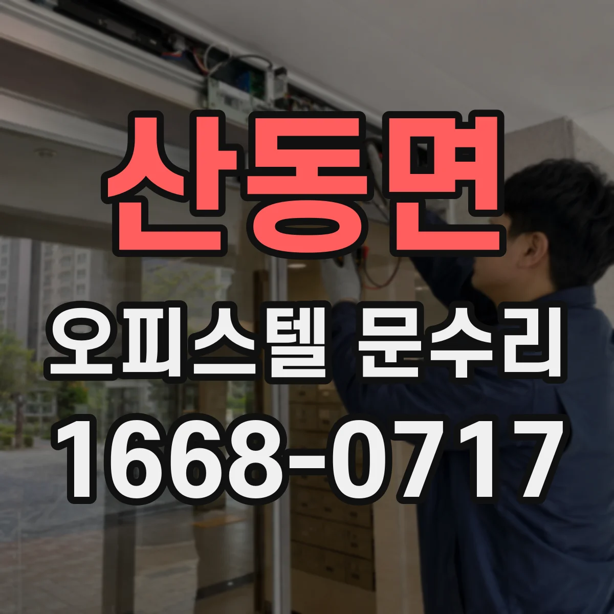 산동면 오피스텔 문수리